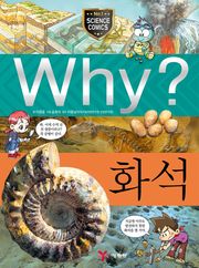 Why? 과학 - 화석