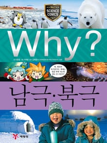 Why? 과학 - 남극 북극