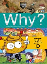 Why? 과학 - 똥 표지 이미지