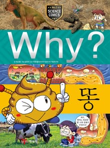 Why? 과학 - 똥