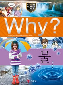 Why? 과학 - 물
