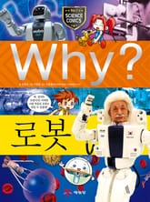 Why? 과학 - 로봇 표지 이미지