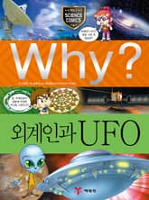 Why? 과학 - 외계인과 UFO 표지 이미지