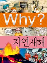 Why? 과학 - 자연재해 표지 이미지