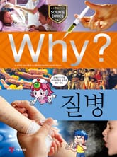 Why? 과학 - 질병 표지 이미지