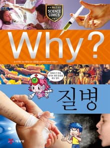 Why? 과학 - 질병