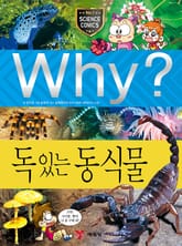Why? 과학 - 독있는 동식물 표지 이미지