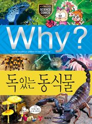 Why? 과학 - 독있는 동식물
