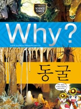 Why? 과학 - 동굴 표지 이미지