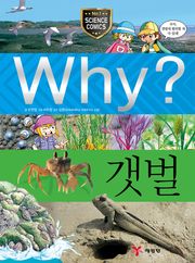Why? 과학 - 갯벌