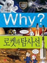Why? 과학 - 로켓과 탐사선 표지 이미지