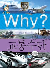 Why? 과학 - 교통수단 표지 이미지