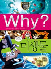 Why? 과학 - 미생물 표지 이미지