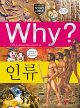 Why? 과학 - 인류 표지 이미지