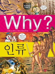 Why? 과학 - 인류