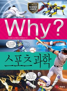 Why? 과학 - 스포츠 과학