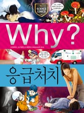 Why? 과학 - 응급처치 표지 이미지