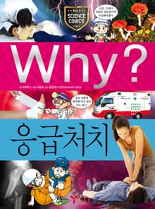 Why? 과학 - 응급처치