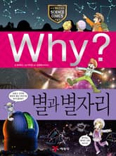 Why? 과학 - 별과 별자리 표지 이미지