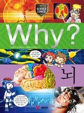 Why? 과학 - 뇌 표지 이미지