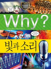 Why? 과학 - 빛과 소리 표지 이미지