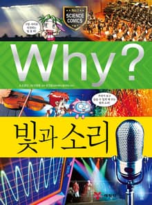 Why? 과학 - 빛과 소리