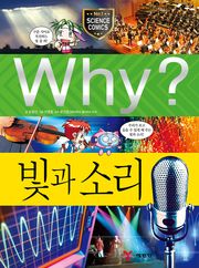 Why? 과학 - 빛과 소리