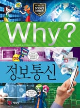 Why? 과학 - 정보통신 표지 이미지