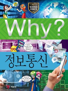 Why? 과학 - 정보통신