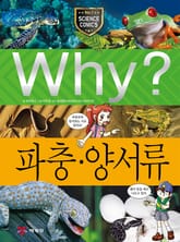 Why? 과학 - 파충·양서류 표지 이미지