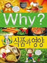 Why? 과학 - 식품과 영양 표지 이미지