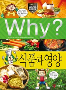Why? 과학 - 식품과 영양