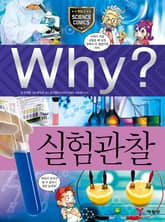 Why? 과학 - 실험관찰 표지 이미지