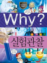 Why? 과학 - 실험관찰