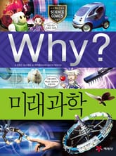 Why? 과학 - 미래과학 표지 이미지