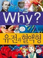 Why? 과학 - 유전과 혈액형 표지 이미지