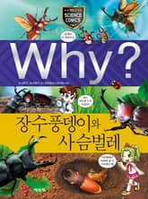 Why? 과학 - 장수풍뎅이와 사슴벌레 표지 이미지