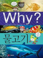 Why? 과학 - 물고기 표지 이미지