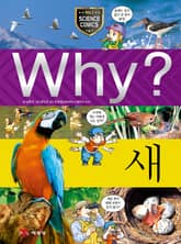 Why? 과학 - 새 표지 이미지