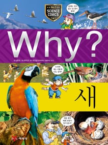 Why? 과학 - 새