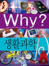 Why? 과학 - 생활과학 표지 이미지