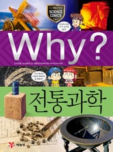 Why? 과학 - 전통과학 표지 이미지