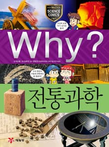 Why? 과학 - 전통과학