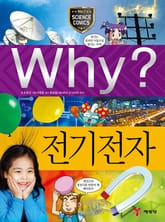 Why? 과학 - 전기전자 표지 이미지