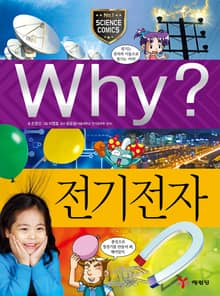 Why? 과학 - 전기전자