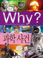 Why? 과학 - 과학사건 표지 이미지