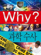 Why? 과학 - 과학수사 표지 이미지