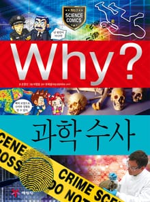Why? 과학 - 과학수사