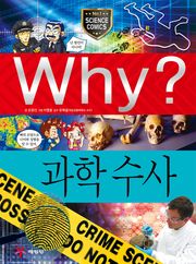 Why? 과학 - 과학수사