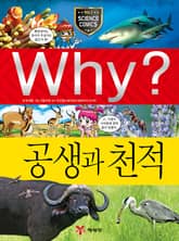 Why? 과학 - 공생과 천적 표지 이미지